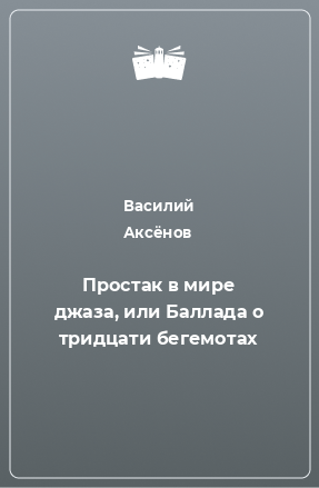 Книга Простак в мире джаза, или Баллада о тридцати бегемотах