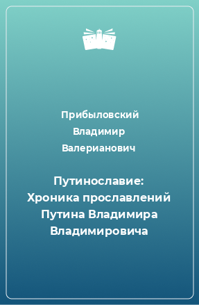 Книга Путинославие: Хроника прославлений Путина Владимира Владимировича