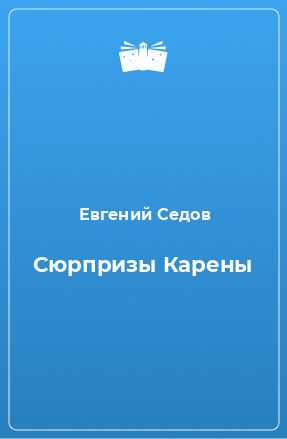 Книга Сюрпризы Карены