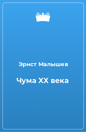 Книга Чума XX века