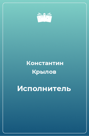 Книга Исполнитель