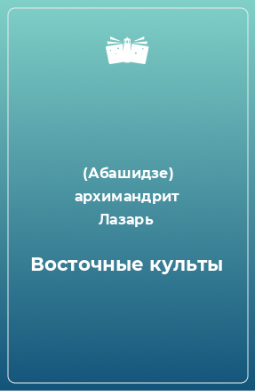 Книга Восточные культы