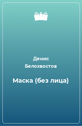 Книга Маска (без лица)