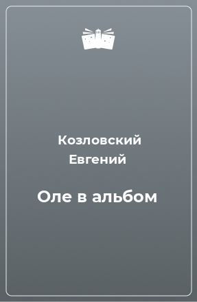 Книга Оле в альбом