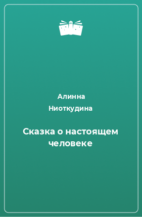 Книга Сказка о настоящем человеке