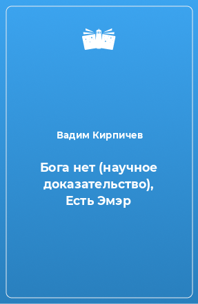 Книга Бога нет (научное доказательство), Есть Эмэр