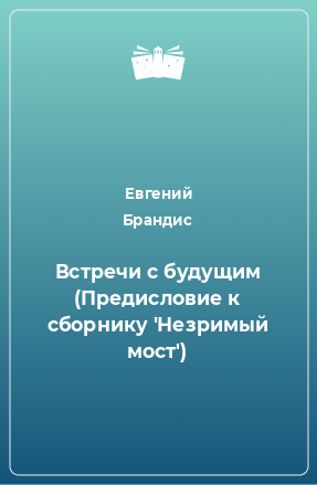 Книга Встречи с будущим (Предисловие к сборнику 'Незримый мост')