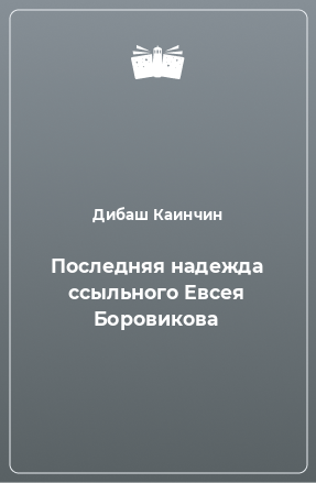 Книга Последняя надежда ссыльного Евсея Боровикова