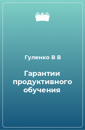 Книга Гарантии продуктивного обучения