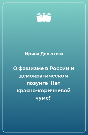 Книга О фашизме в России и демократическом лозунге 'Нет красно-коричневой чуме!'