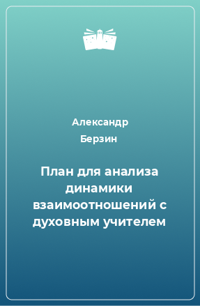 Книга План для анализа динамики взаимоотношений с духовным учителем