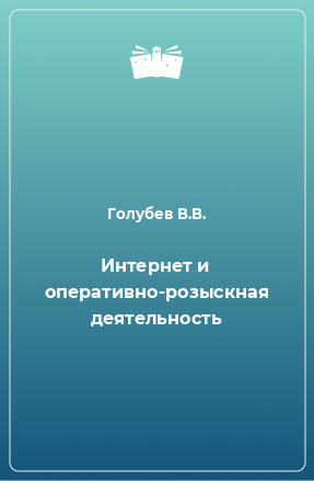 Книга Интернет и оперативно-розыскная деятельность