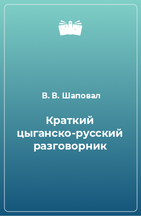 Книга Краткий цыганско-русский разговорник