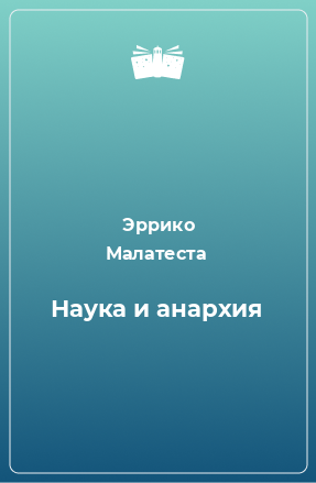 Книга Наука и анархия