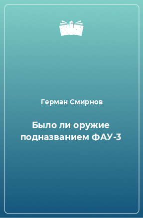 Книга Было ли оружие подназванием ФАУ-3