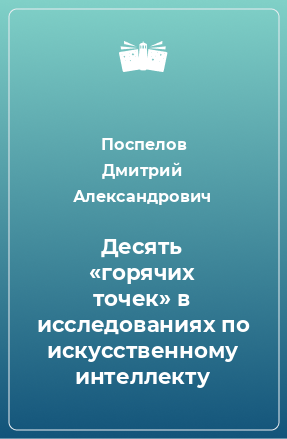 Книга Десять «горячих точек» в исследованиях по искусственному интеллекту