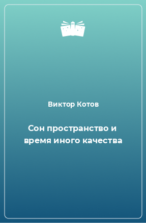 Книга Сон пространство и время иного качества