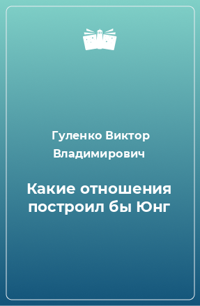 Книга Какие отношения построил бы Юнг