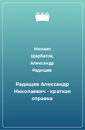 Книга Радищев Александр Николаевич - краткая справка