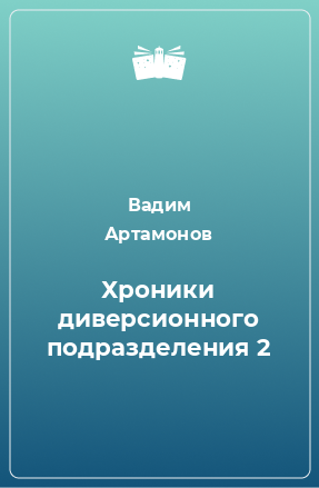 Книга Хроники диверсионного подразделения 2