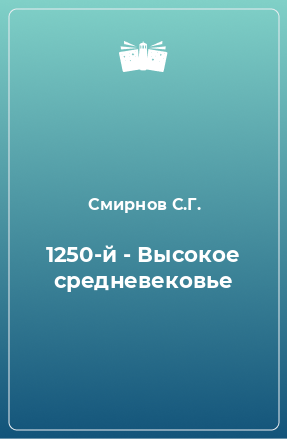 Книга 1250-й - Высокое средневековье