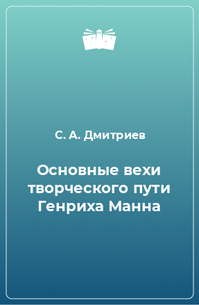 Книга Основные вехи творческого пути Генриха Манна