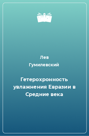 Книга Гетерохронность увлажнения Евразии в Средние века