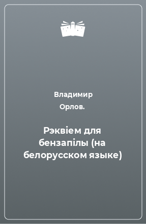 Книга Рэквiем для бензапiлы (на белорусском языке)