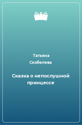 Книга Сказка о непослушной принцессе