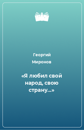 Книга «Я любил свой народ, свою страну...»