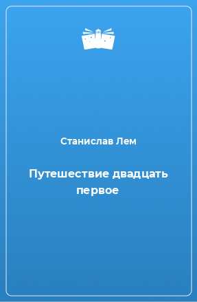 Книга Путешествие двадцать первое