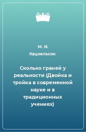 Книга Сколько граней у реальности (Двойка и тройка в современной науке и в традиционных учениях)