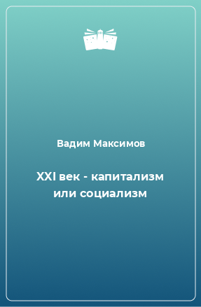 Книга XXI век - капитализм или социализм