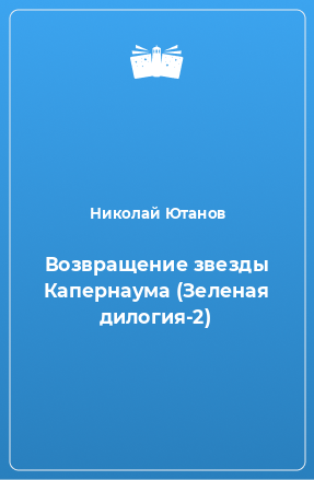 Книга Возвращение звезды Капернаума (Зеленая дилогия-2)