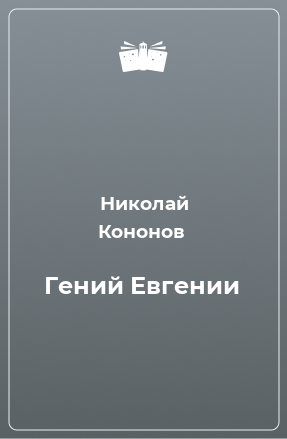 Книга Гений Евгении