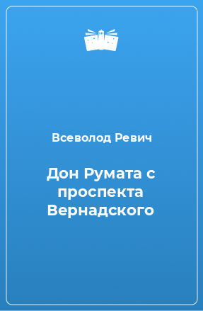 Книга Дон Румата с проспекта Вернадского