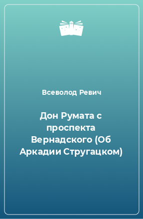 Книга Дон Румата с проспекта Вернадского (Об Аркадии Стругацком)