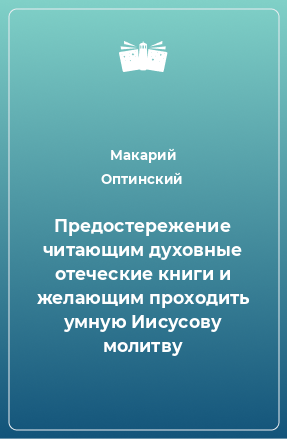 Книга Предостережение читающим духовные отеческие книги и желающим проходить умную Иисусову молитву