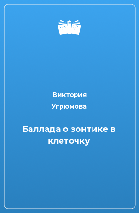 Книга Баллада о зонтике в клеточку