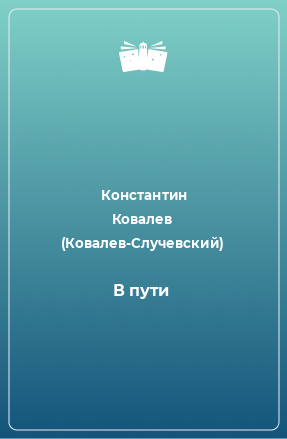 Книга В пути