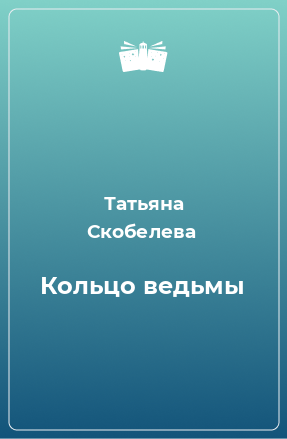 Книга Кольцо ведьмы