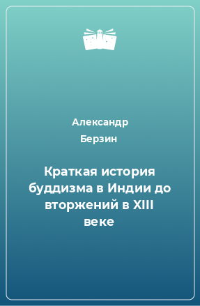 Книга Краткая история буддизма в Индии до вторжений в XIII веке