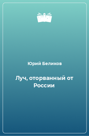 Книга Луч, оторванный от России