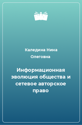 Книга Информационная эволюция общества и сетевое авторское право