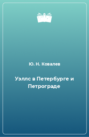 Книга Уэллс в Петербурге и Петрограде