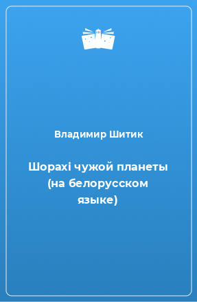 Книга Шорахi чужой планеты (на белорусском языке)