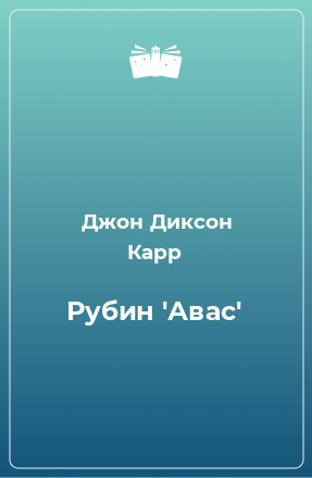 Книга Рубин 'Авас'