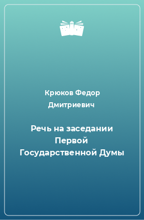 Книга Речь на заседании Первой Государственной Думы