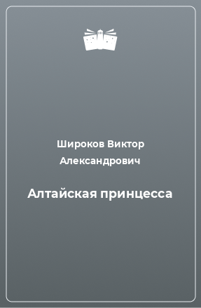 Книга Алтайская принцесса