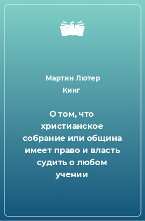 Книга О том, что христианское собрание или община имеет право и власть судить о любом учении